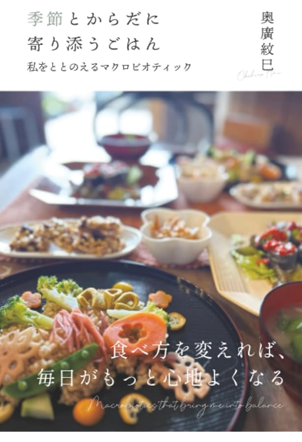 Amazon.co.jp: 自然治癒力を高めるマクロビオティック[基礎編]:正食